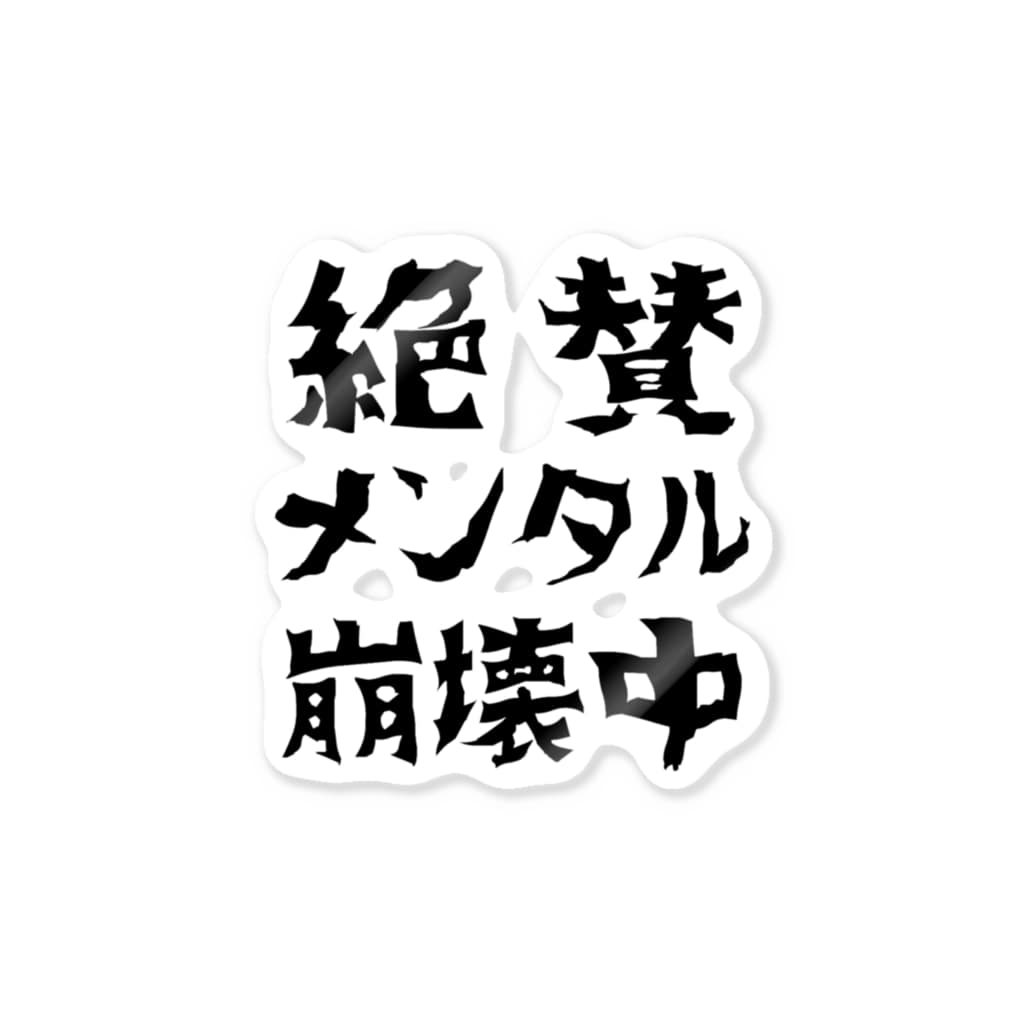 絶賛メンタル崩壊中 黒字 すとろべりーガムfactory Frisk5 のステッカー通販 Suzuri スズリ