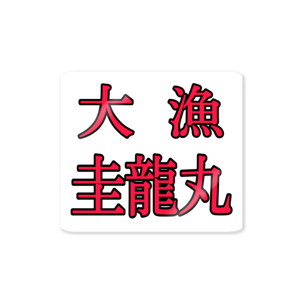 ぺろしの圭龍丸 Sticker