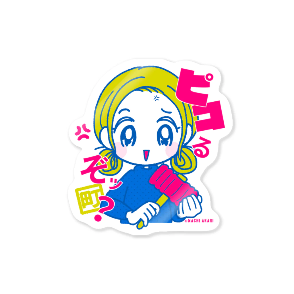 町 あかりのピコるぞ？町さん Sticker