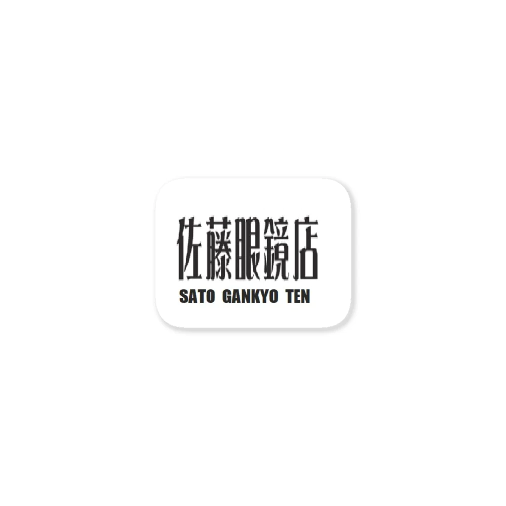 佐藤眼鏡店の佐藤眼鏡店 Sticker