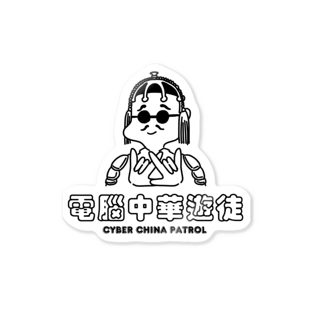 加藤亮の凶印福来電脳中華遊徒 Sticker