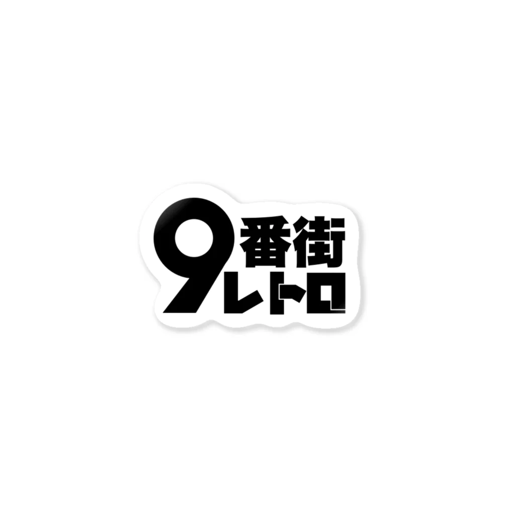 京極風斗の9番街レトロ ステッカー