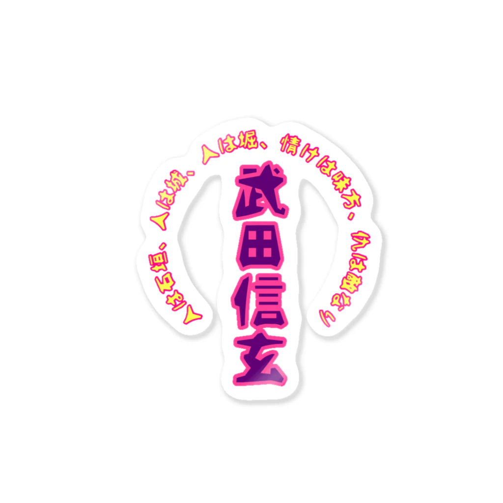 gozu brandの武田信玄の独り言 Sticker