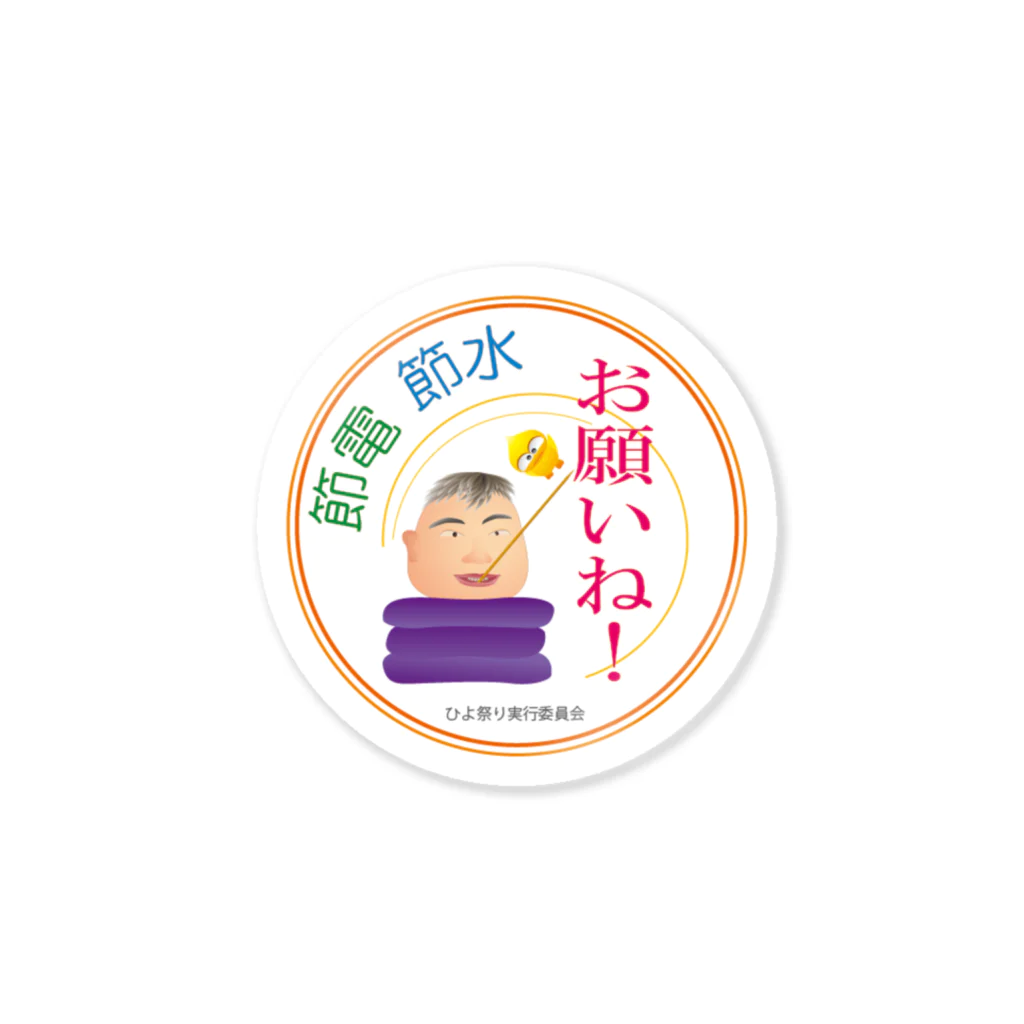 Angel小松 （ひよ祭り公式グッズ）のひよ!節電・節水 お願い Sticker