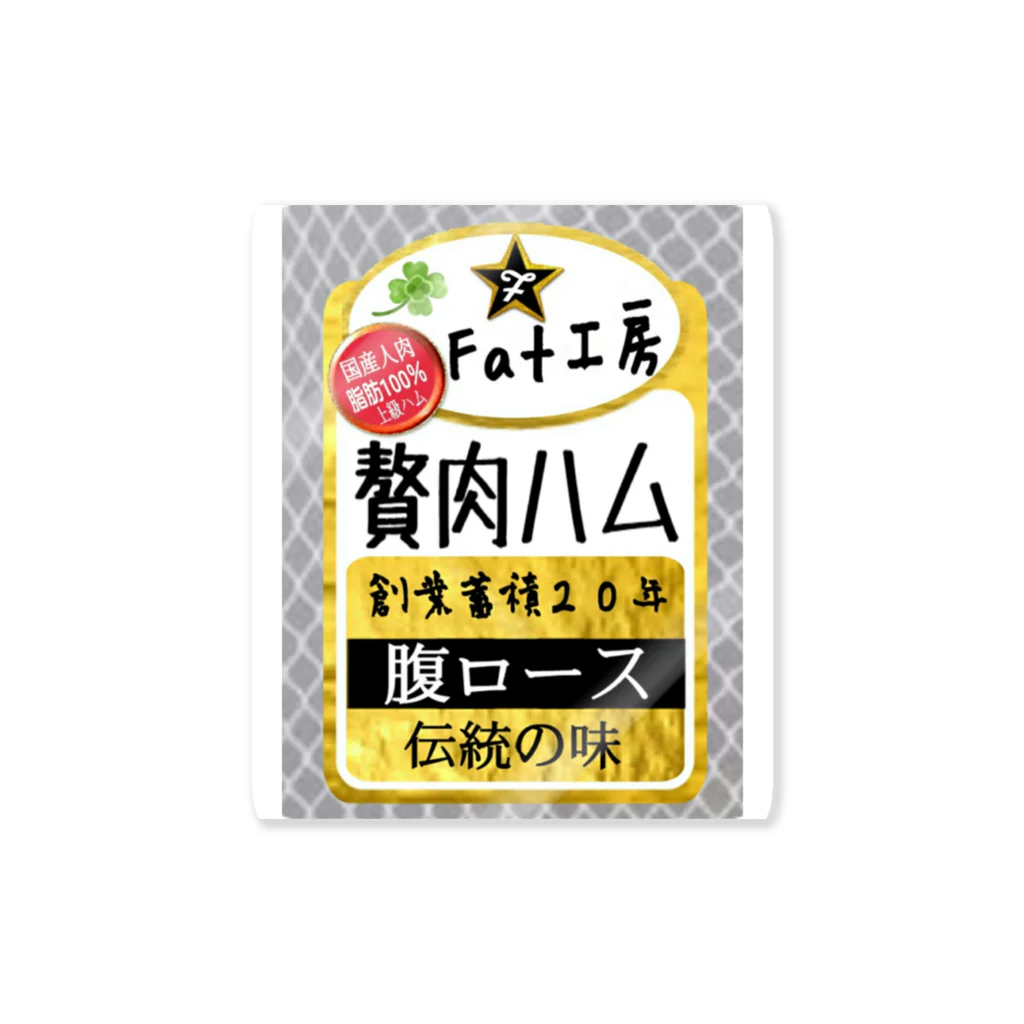 みにゃ次郎のお腹の贅肉をハムに！ ステッカー