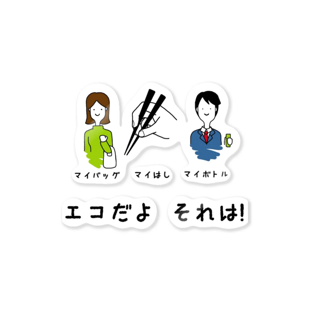 K′z SHOPのエコだよそれは！ Sticker