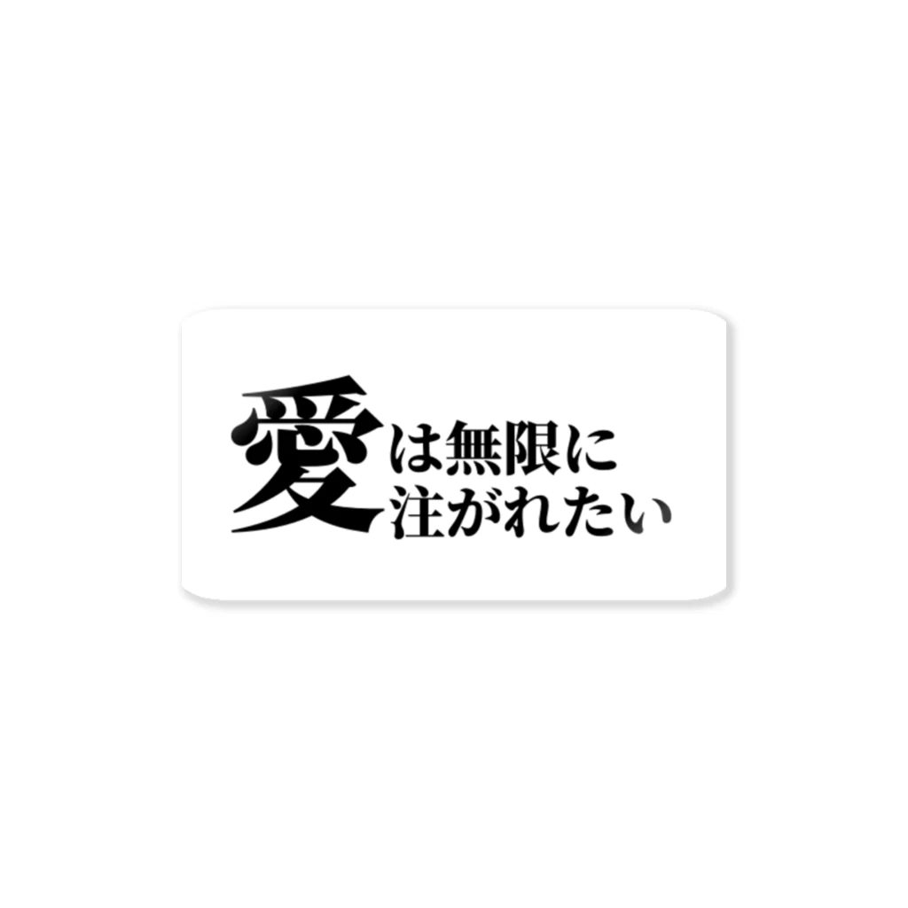 黒と白の愛は無限に注がれたい（四角） ステッカー