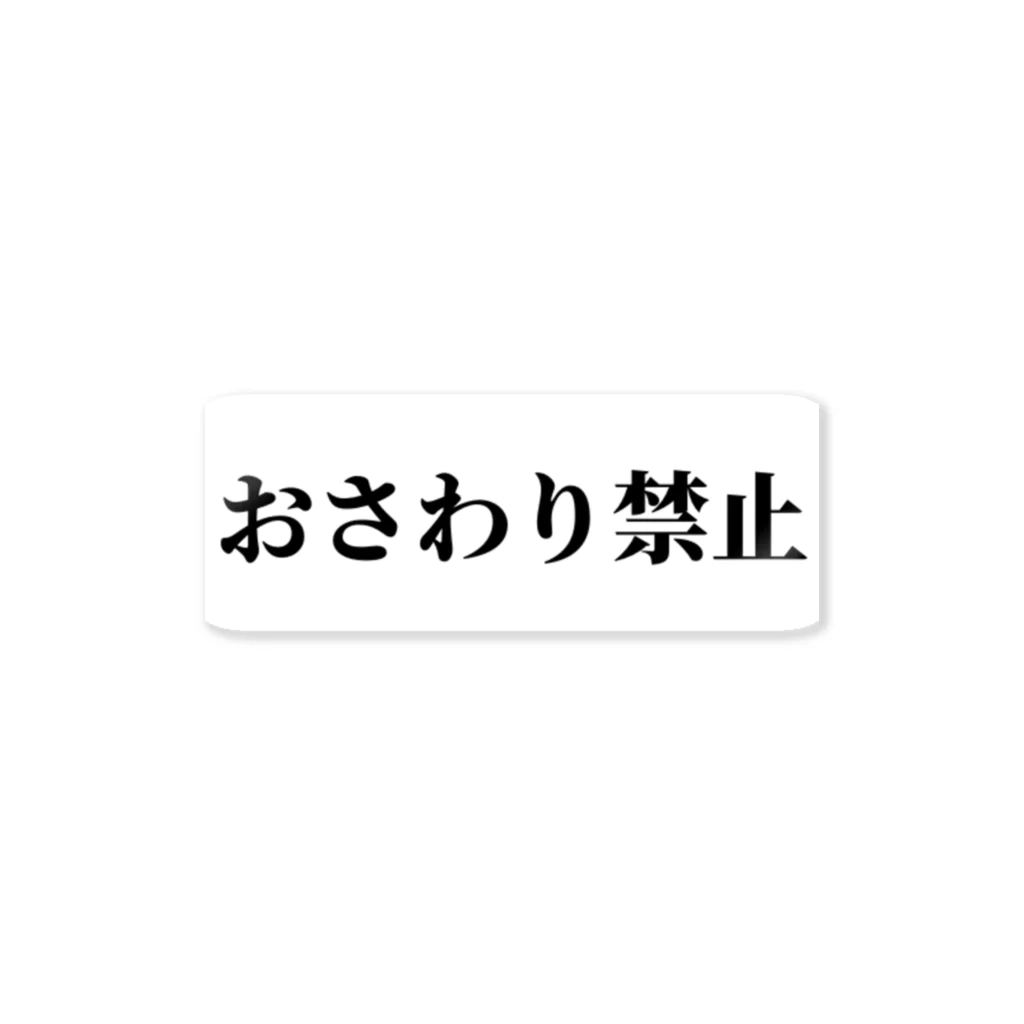 黒と白のおさわり禁止 ステッカー