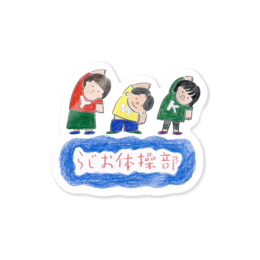 Kimichiのラジオ体操部シリーズ Sticker