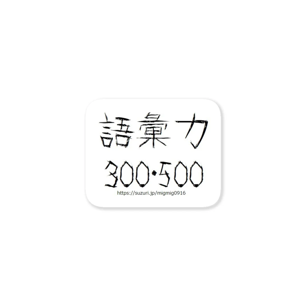 みぐみぐの語彙力300・500 ステッカー