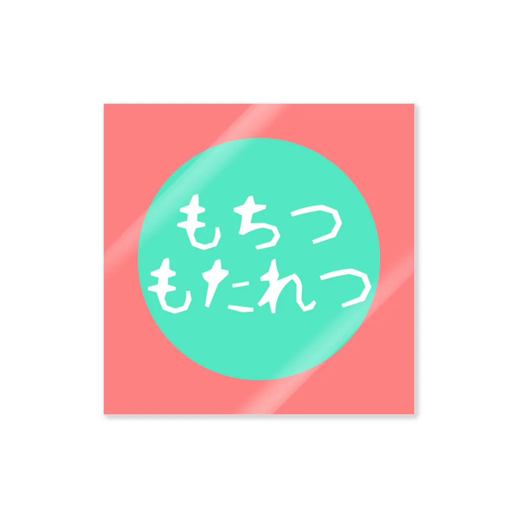 もちつもたれつのおみせのもちもたロゴ2 Sticker