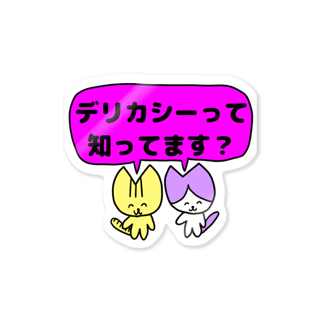 ナマコラブ💜👼🏻🦄🌈✨の鬼畜ネコチャン NAMACOLOVE デリカシーって知ってます？ ステッカー