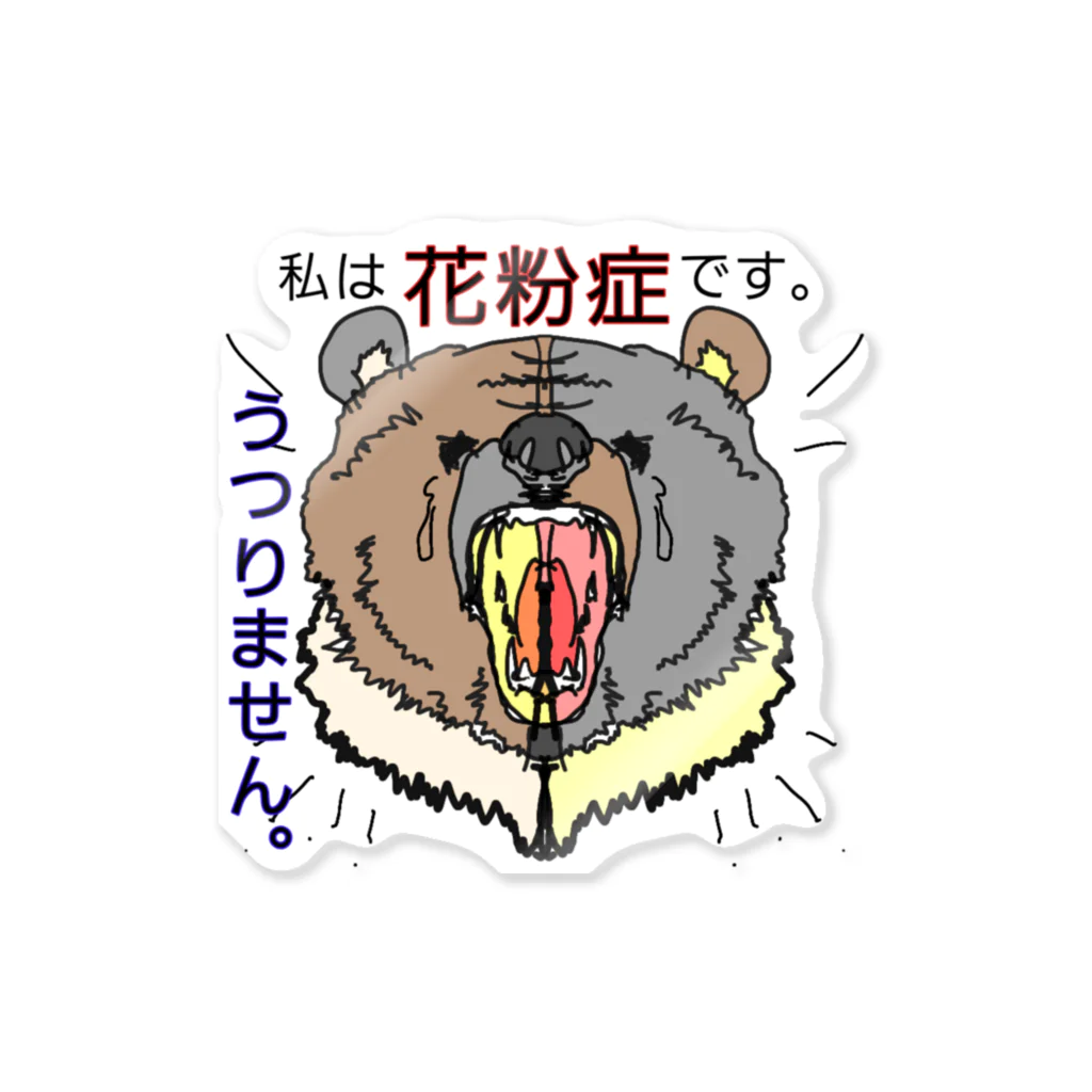 Full of vitality　(フル　オブ　バイタリティ)の花粉症　ステッカー Sticker