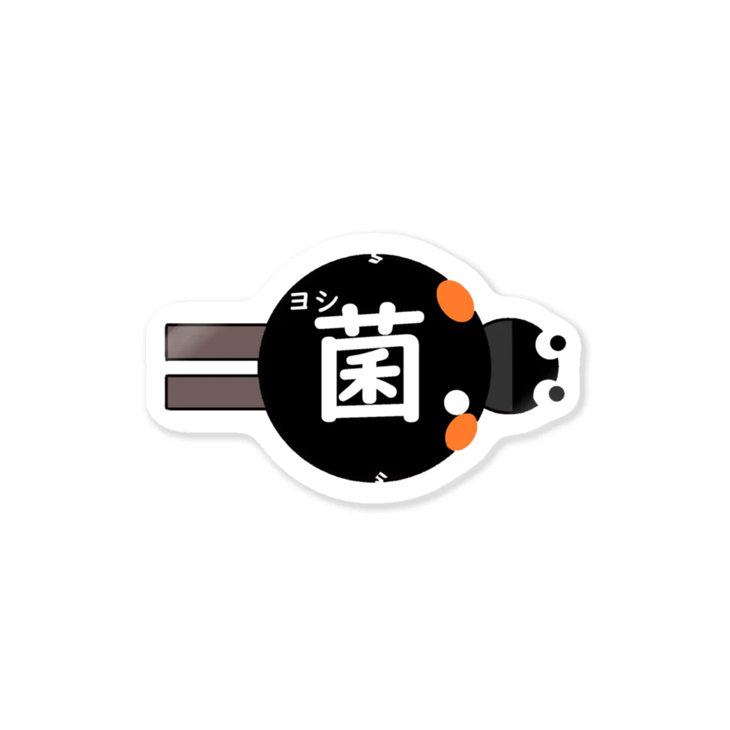 yoshiki_zn6のヨシ菌.YouTubeチャンネル ロゴ ステッカー
