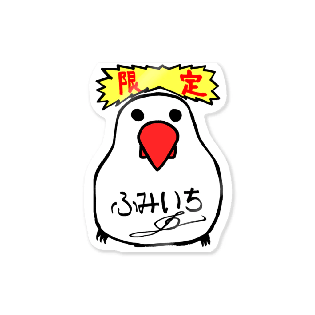 スタジオNGC　オフィシャルショップのふみいち作『鳥ちゃん』（NAS会員限定販売） Sticker