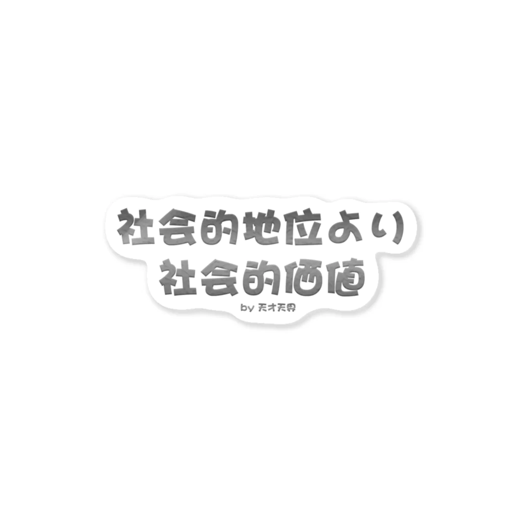 天才天界の社会的地位より社会的価値♪　グレー ステッカー