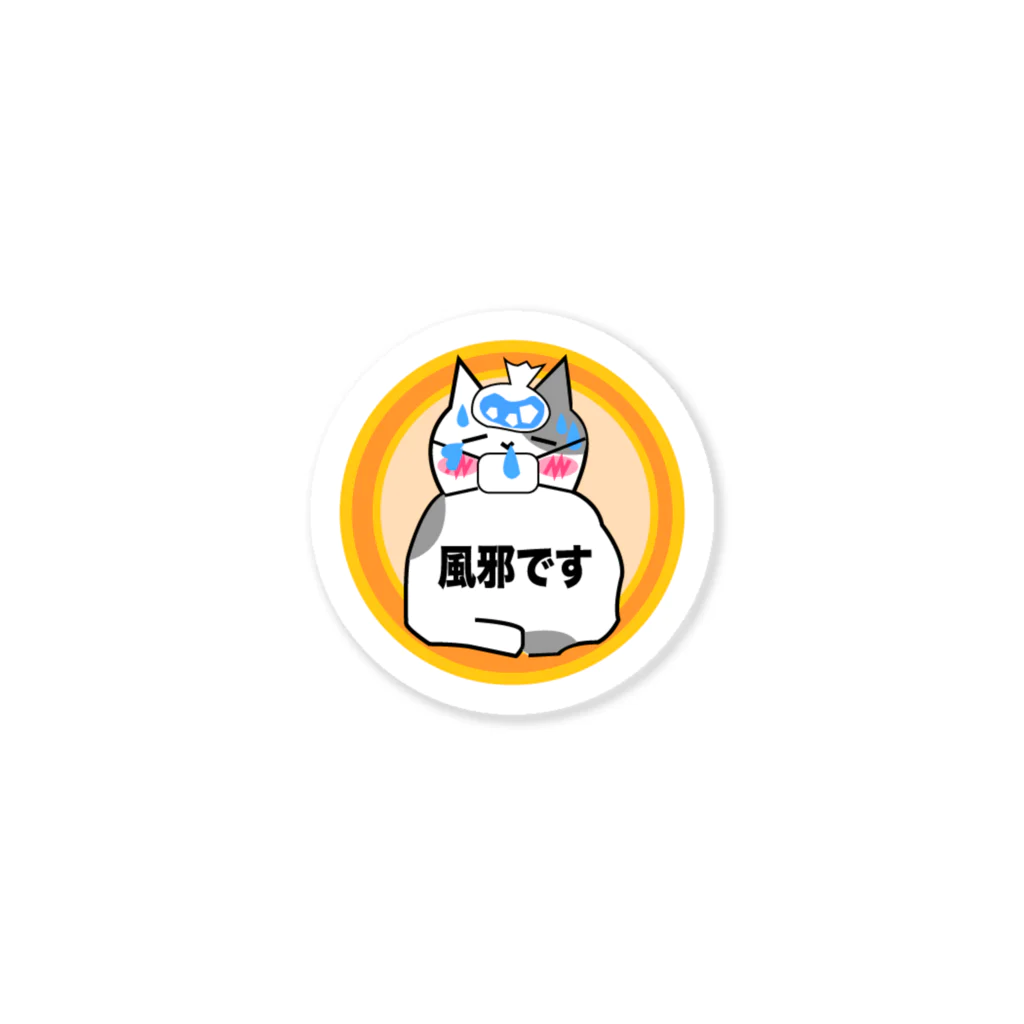 MsFactryの風邪ですアイテム Sticker