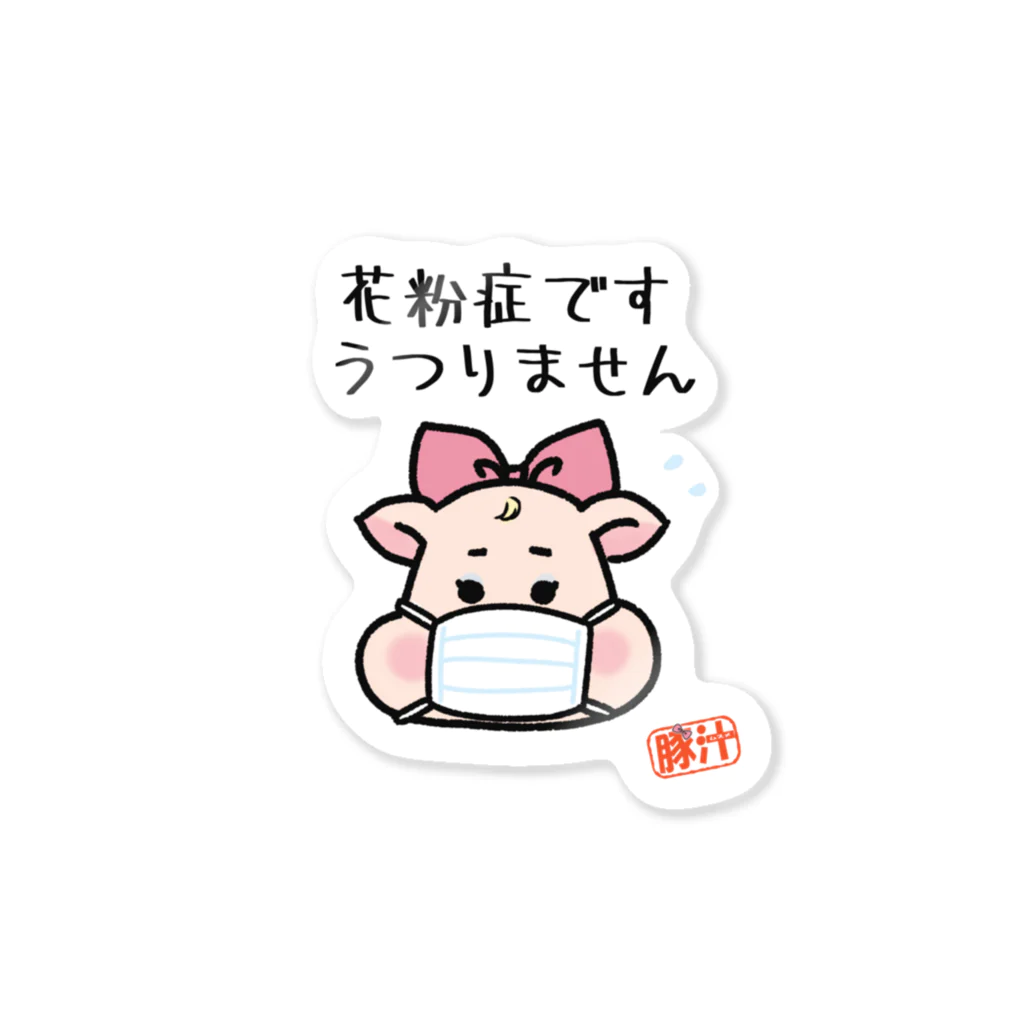 うさぎまるえkawaiishop の豚汁娘うー花粉症２ Sticker