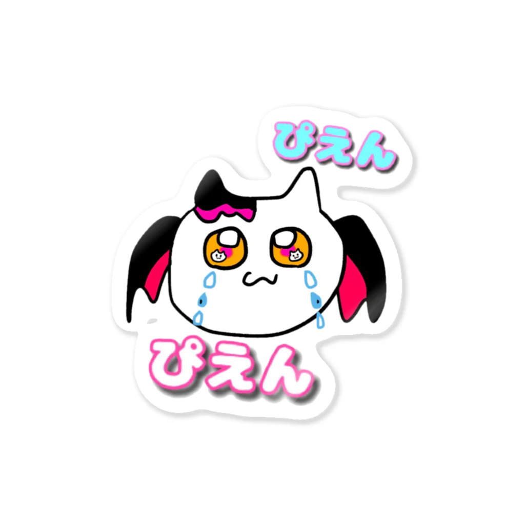 生きるのに必死まんshopのぴえんぴえん Sticker