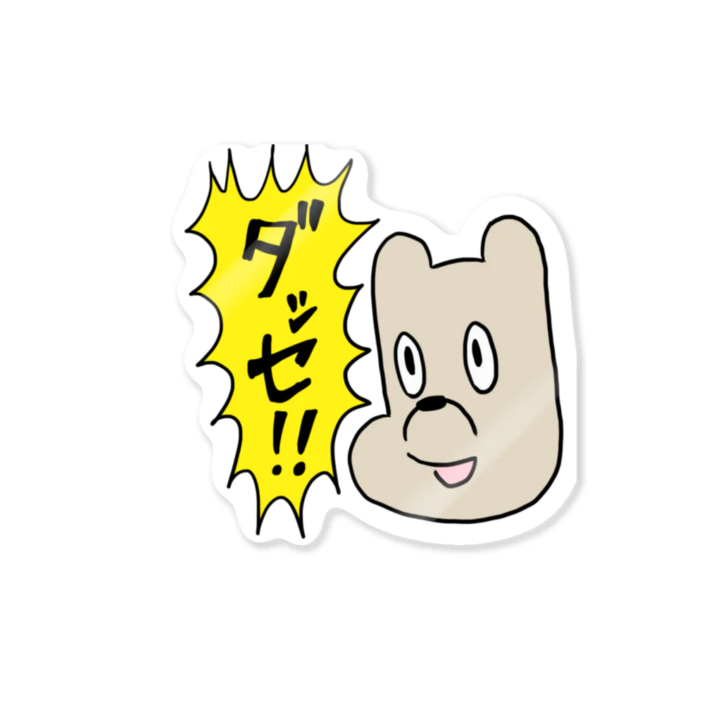 YOHEI_IS_FINEのイキり散らかす犬 Sticker