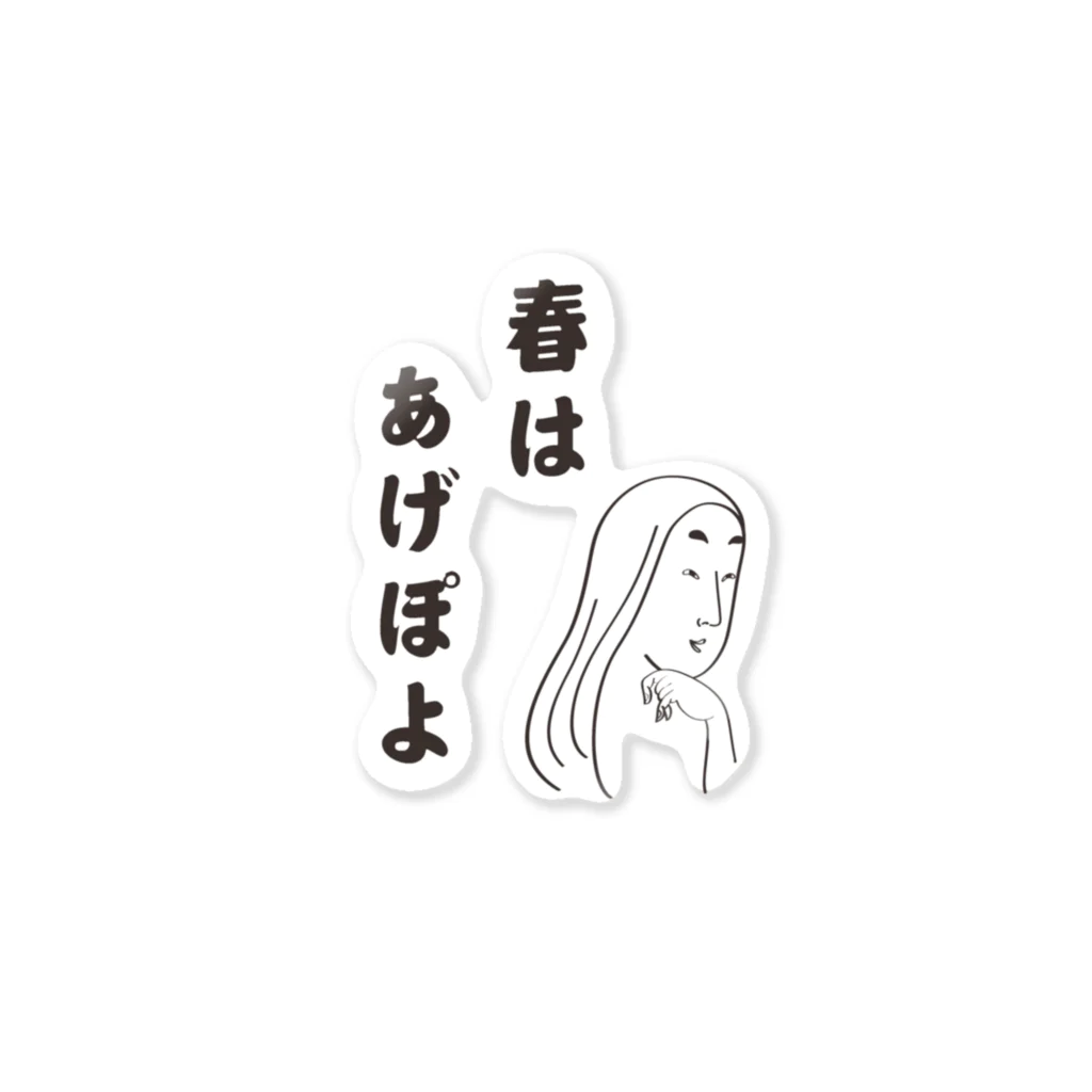 グラフィンの春はあげぽよ 清少納言的ひとこと Sticker