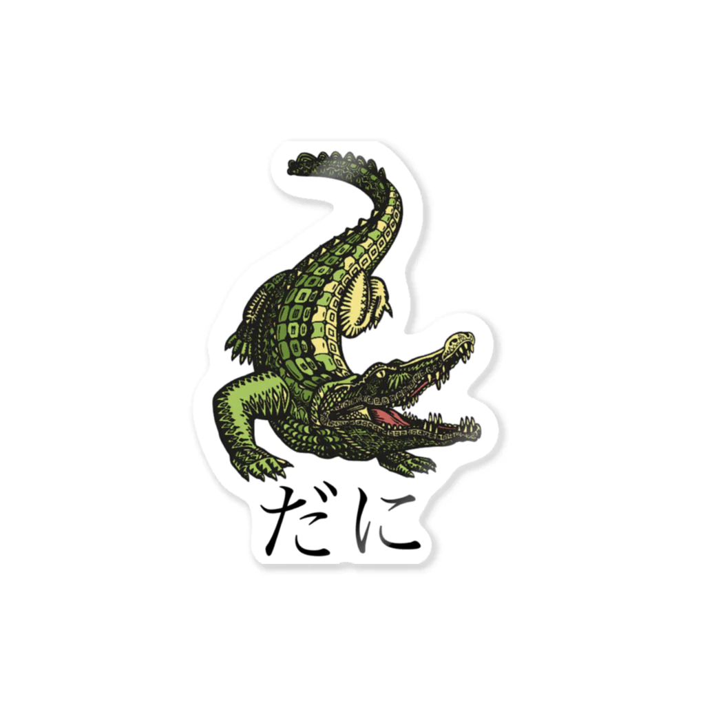 矛盾の森。のだに。 Sticker