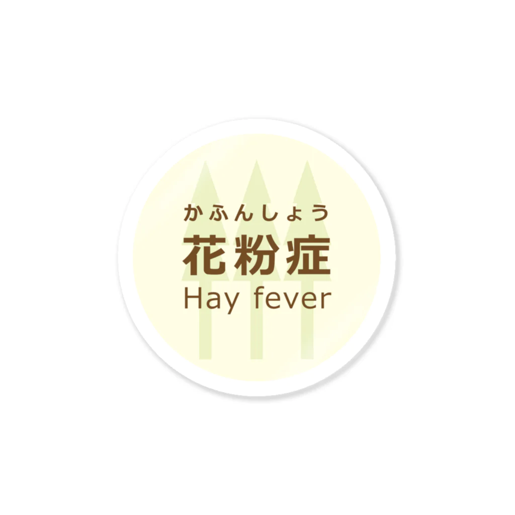 フカツ マリエの花粉症マーク　杉 Sticker