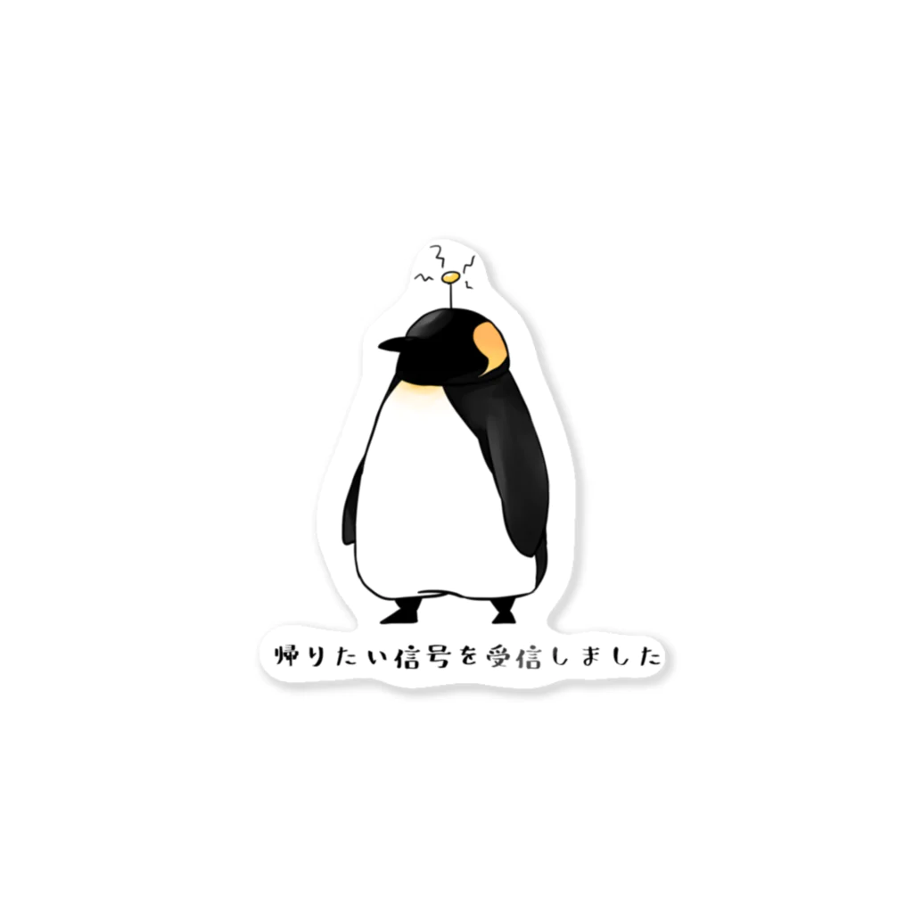 かとうみかん@ペンギンイラストの帰りたいペンギン Sticker