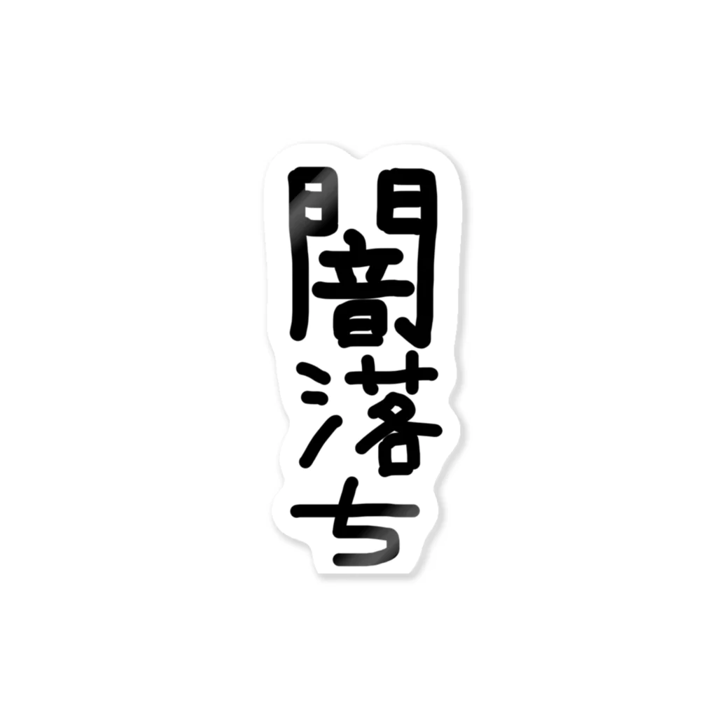 アケジの可愛いもの沢山のショップの闇落ちアイテム ステッカー