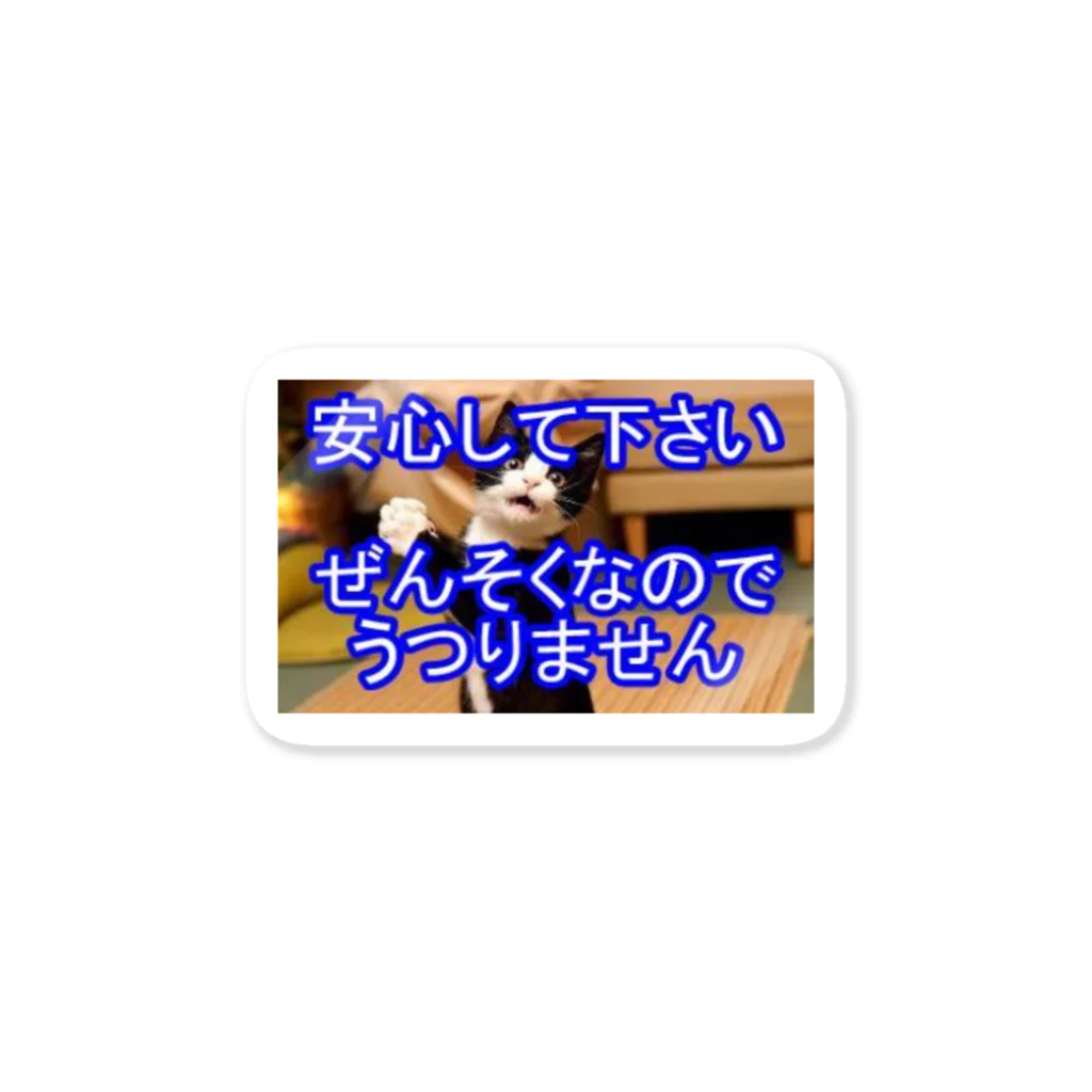 つ津Tsuのぜんそく うつりません(猫)(日本語) ステッカー