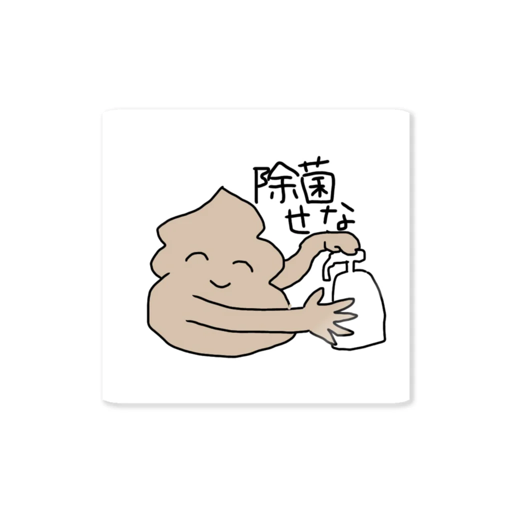 うんこやの除菌しような Sticker