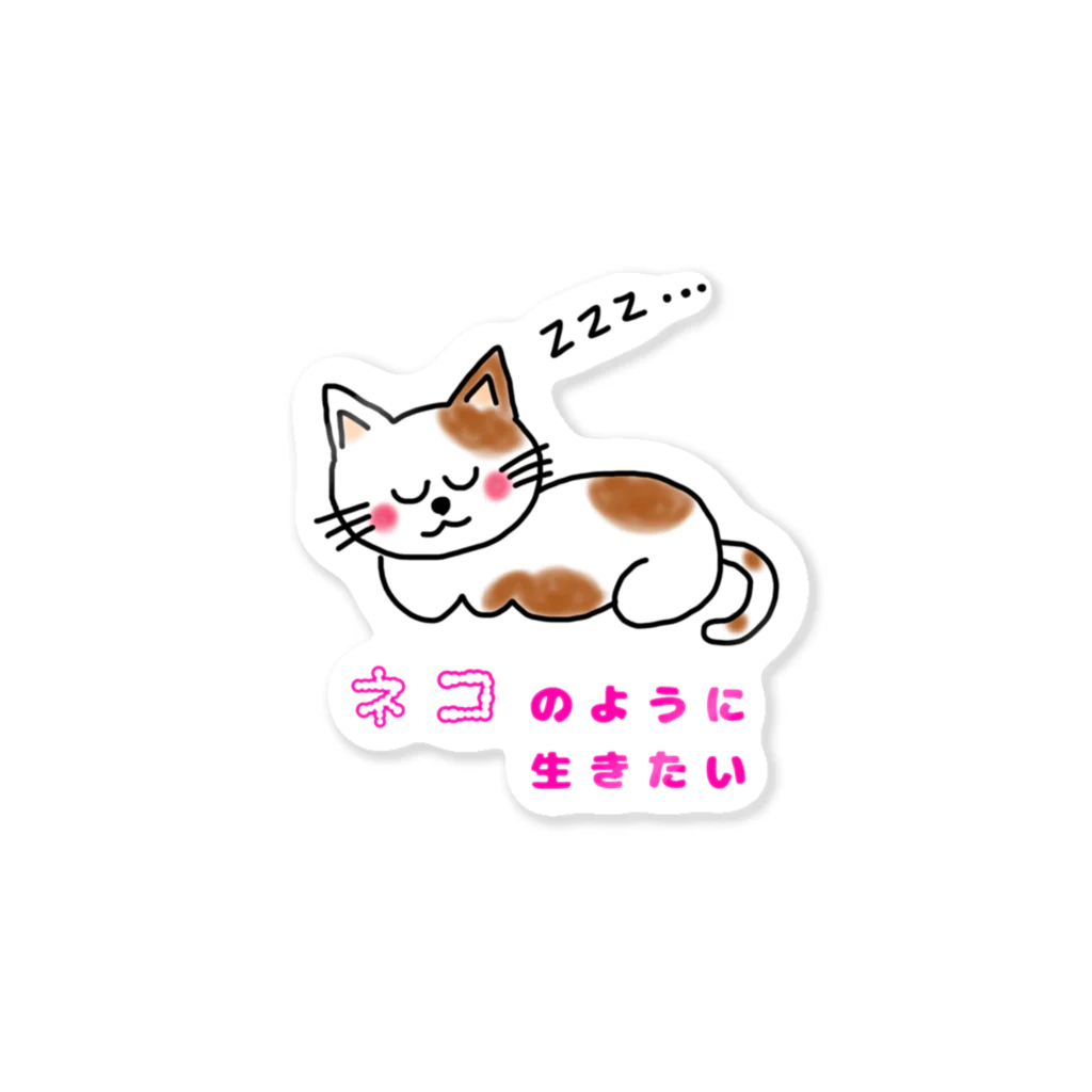 ウチのMEIGENやさんのネコのように生きたい Sticker