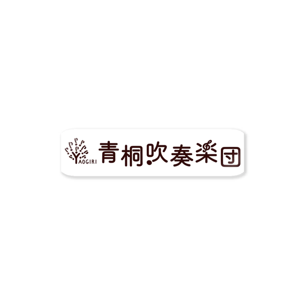 青桐吹奏楽団グッズショップの青桐吹奏楽団オリジナルグッズ Sticker