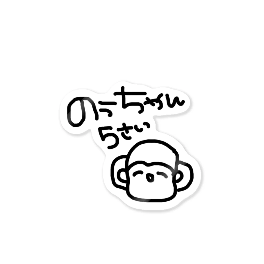 べるっくののうちゃん5さい Sticker