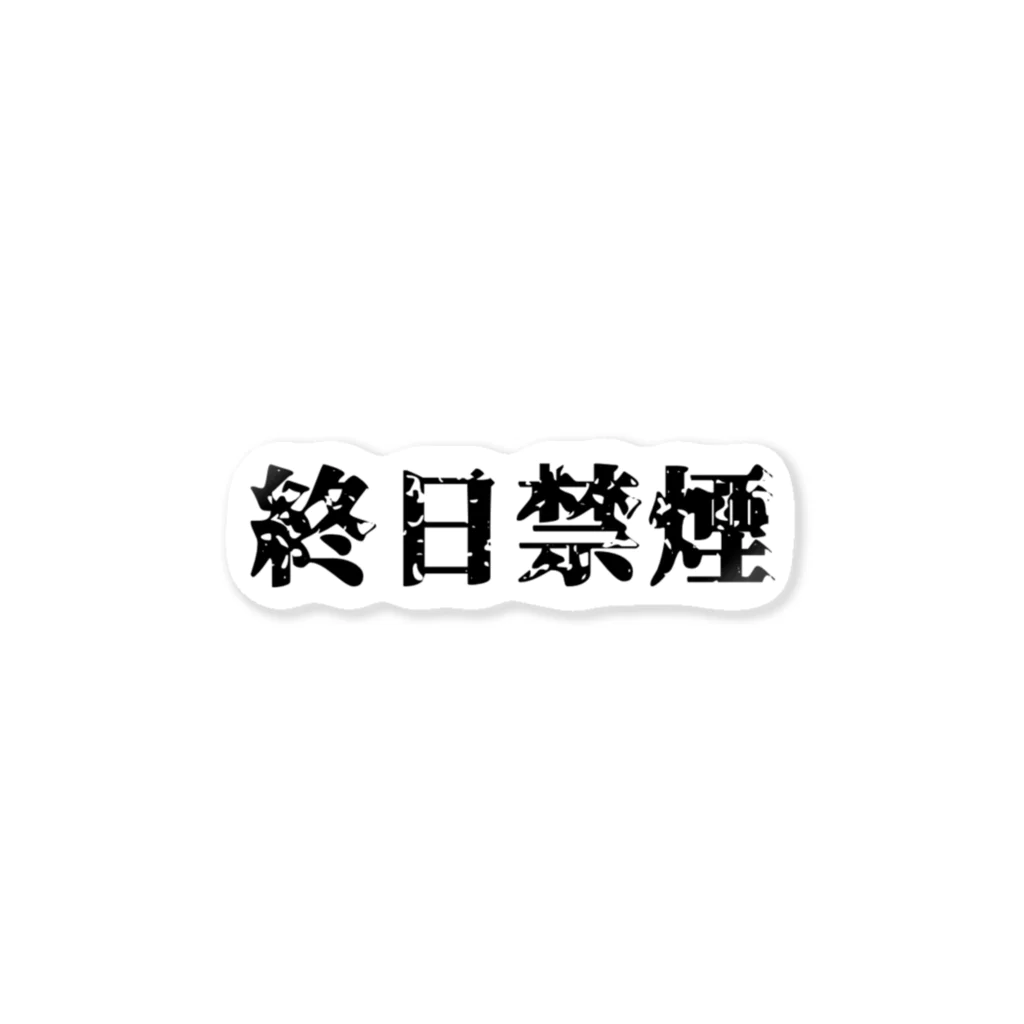 闇堕ち麦茶の終日禁煙 ステッカー