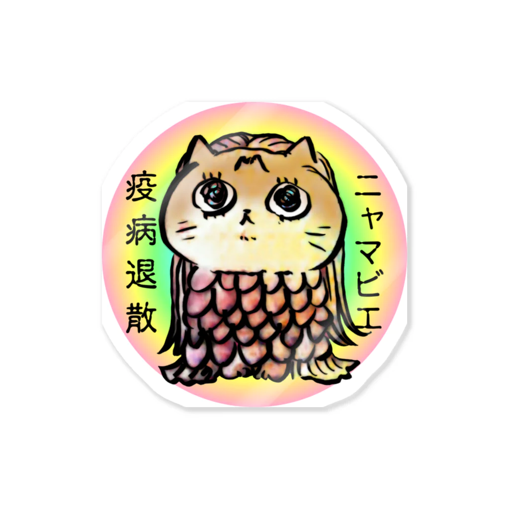 猫ドМさん専用猫グッズのお店　びーにゃんくらぶのニャマビエ～疫病退散～ Sticker