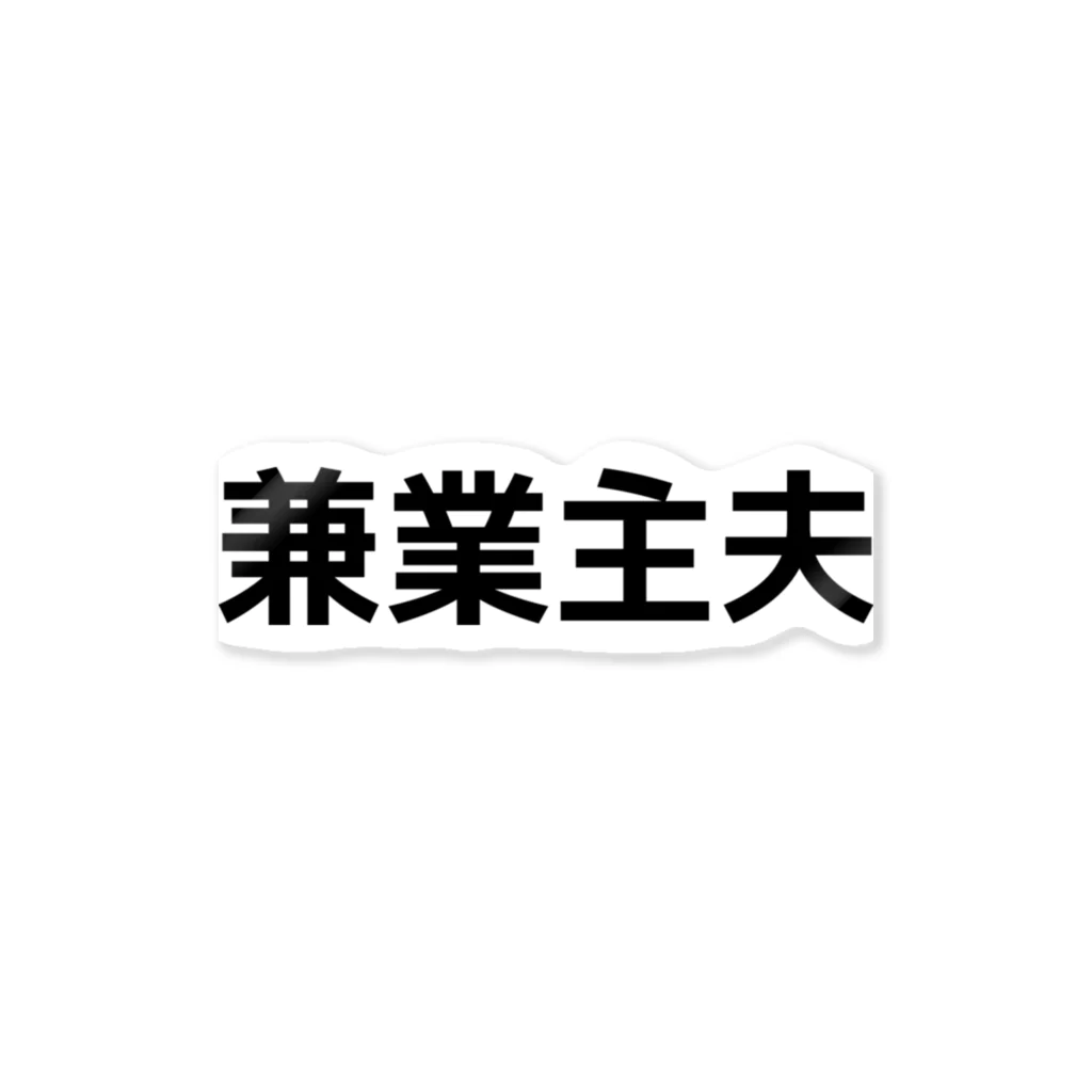 ごんぴんの兼業主夫ステッカー ステッカー