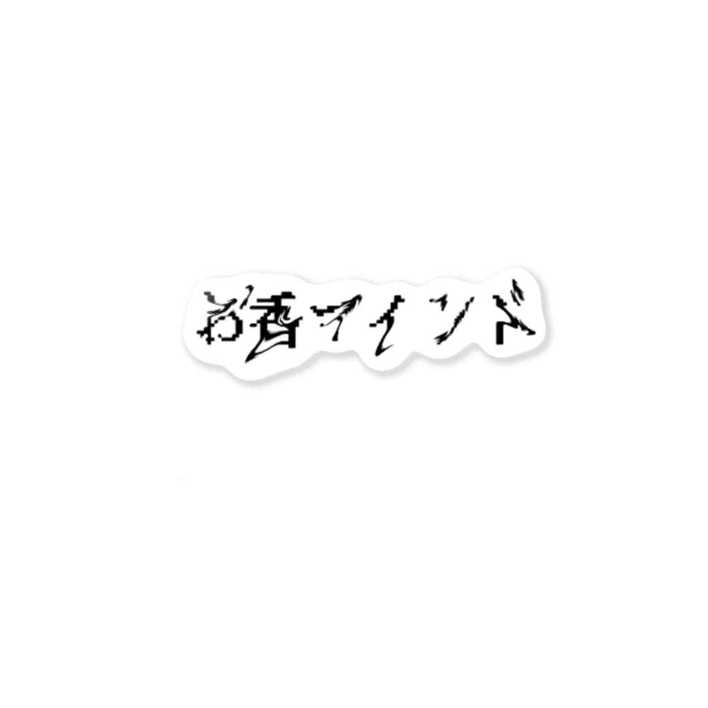 ﾖｲｼﾞakaｳﾀﾀﾈｽｰｻｲﾄﾞ_ｷｭｳｼﾞｭｳｷｭｳのお香マインド ステッカー