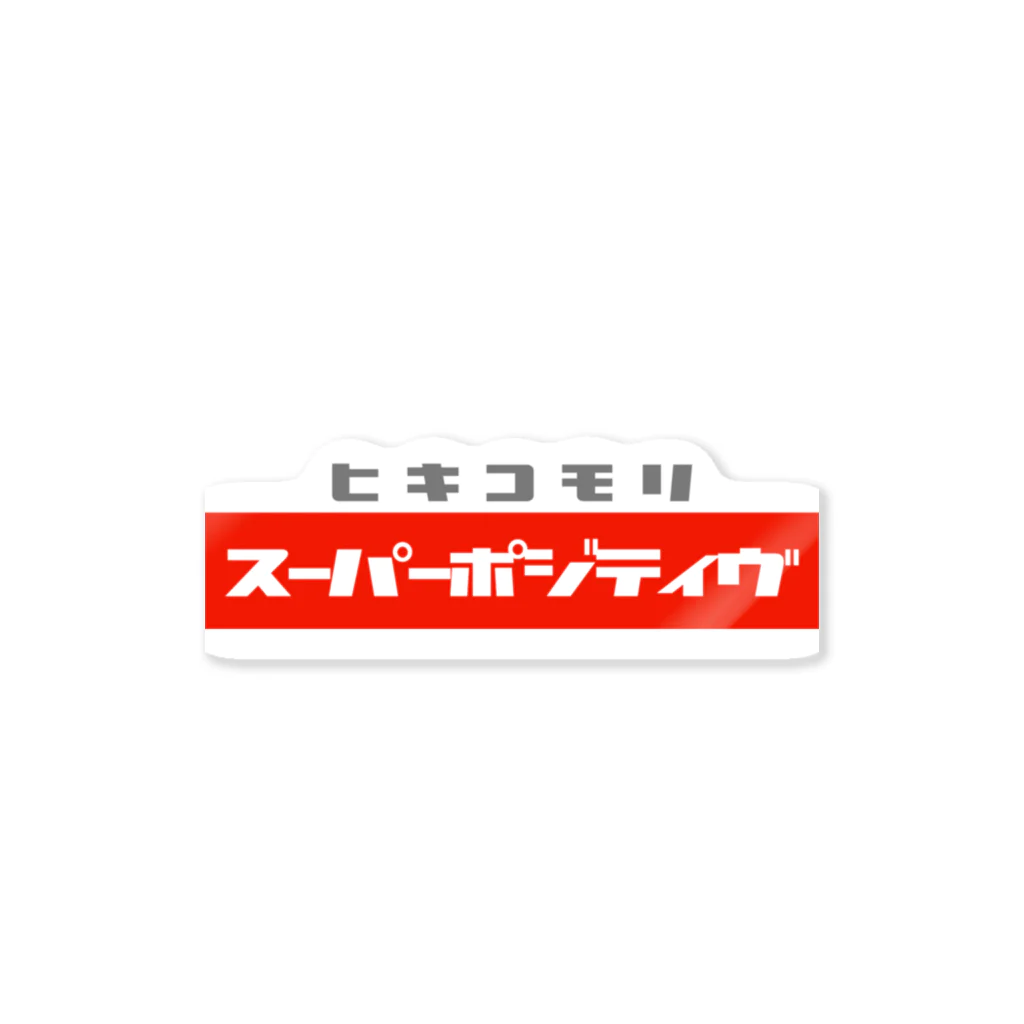 カメやん🐢のヒキコモリスーパーポジティブ ステッカー