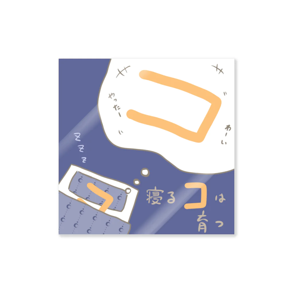 ちょりすけのナントカの寝るコは育つ Sticker