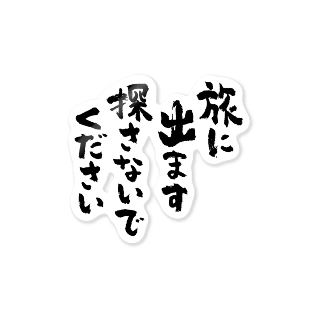 風天工房の旅に出ます探さないでください（黒） ステッカー