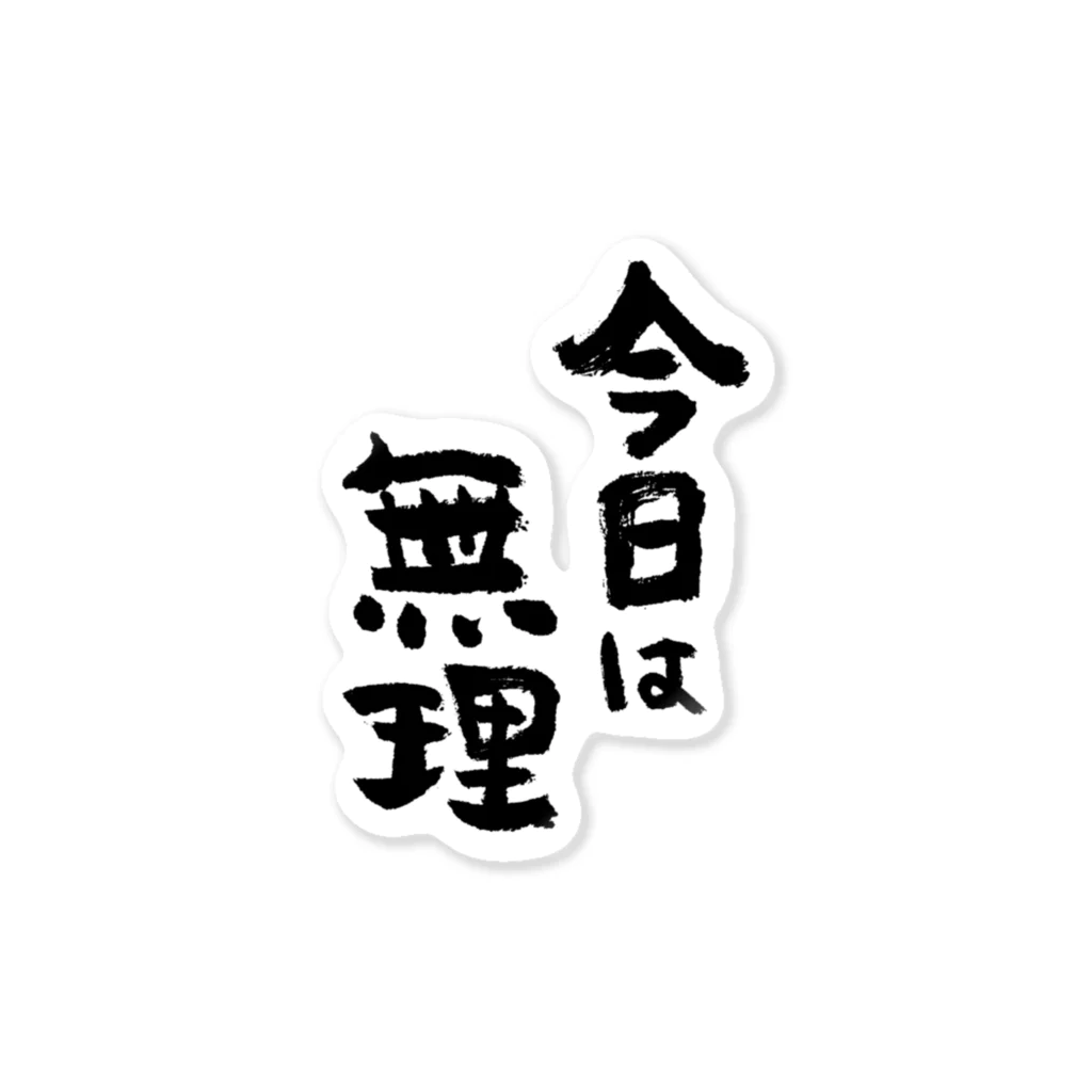 風天工房の今日は無理（黒） Sticker