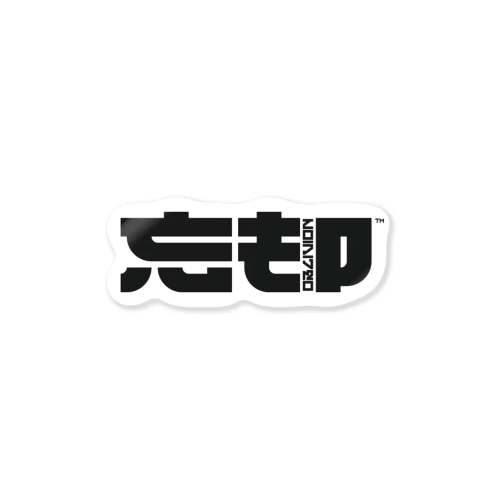 しびれの忘却 Sticker