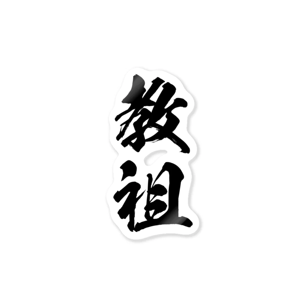 風天工房の教祖（黒） Sticker