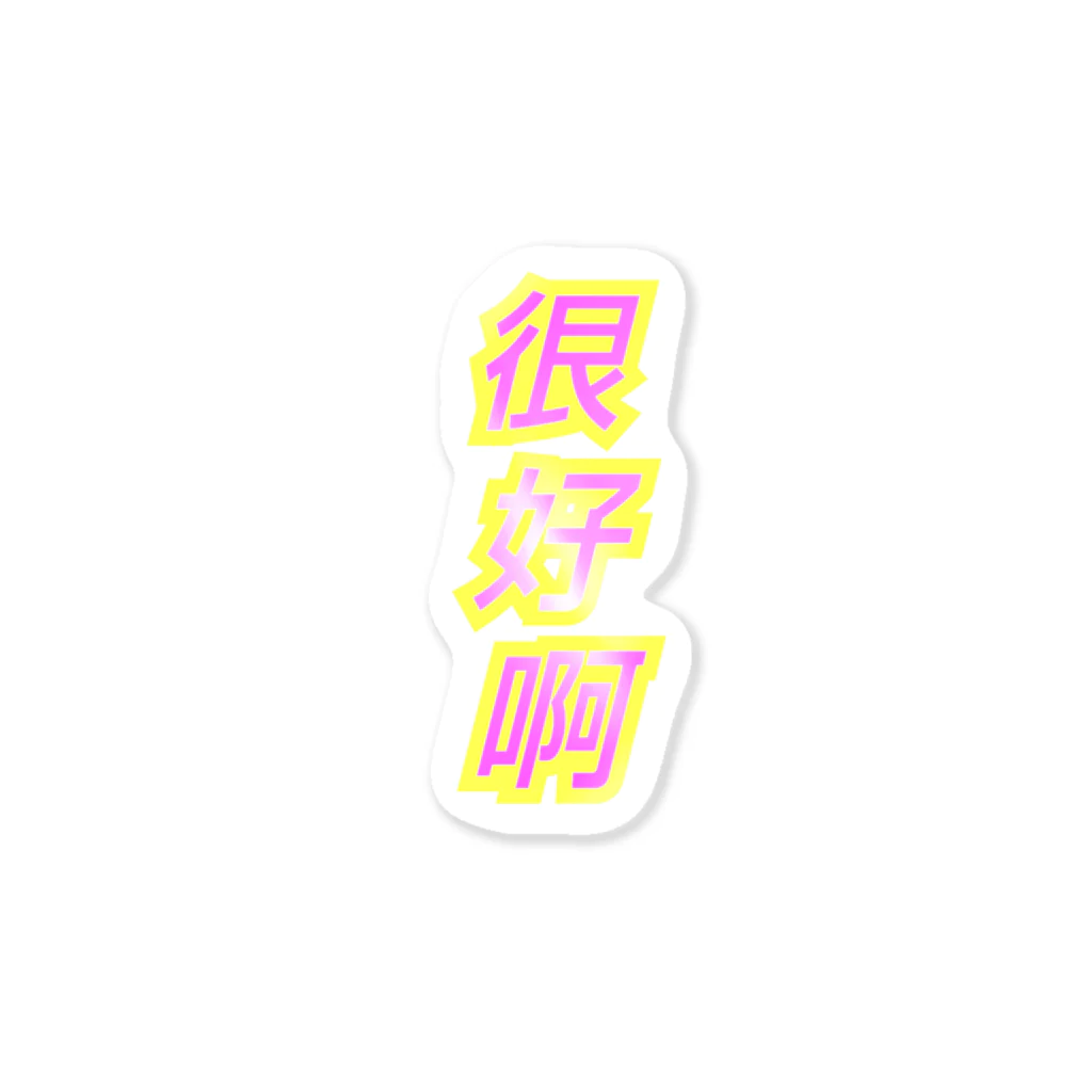 ギブソンの很好啊 Sticker