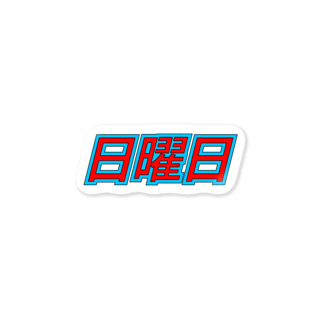 ギブソンの日曜日 Sticker