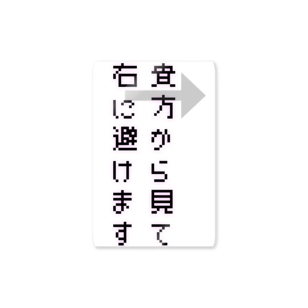 ダイナマイト87ねこ大商会の貴方から見て右に避けます ステッカー