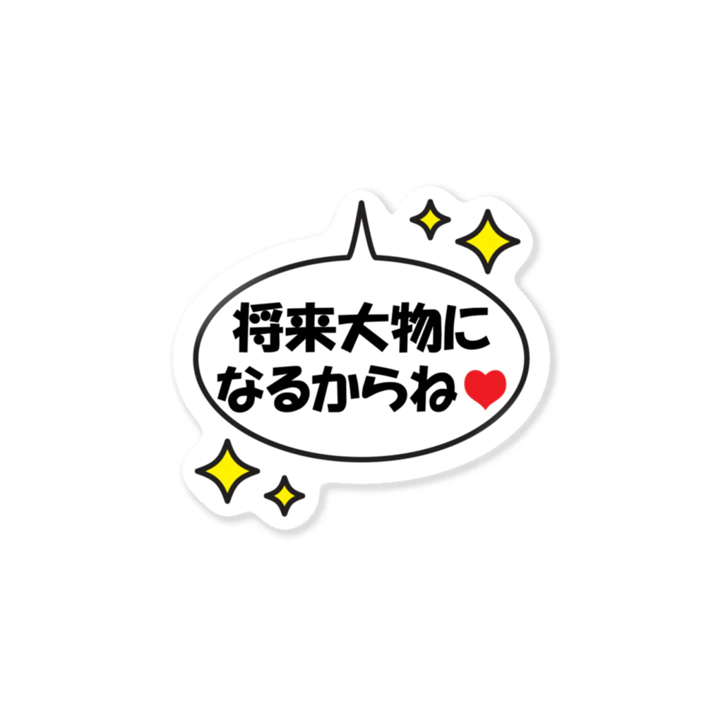 まゆぽんのアトリエの「将来大物になるからね」 Sticker