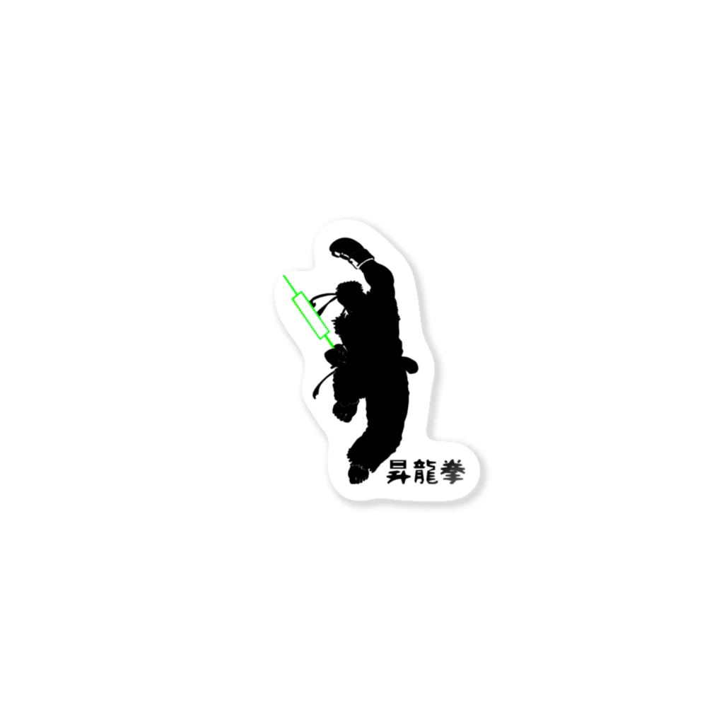 大日本蝋燭足１本組合のぶちあげ昇龍拳 Sticker