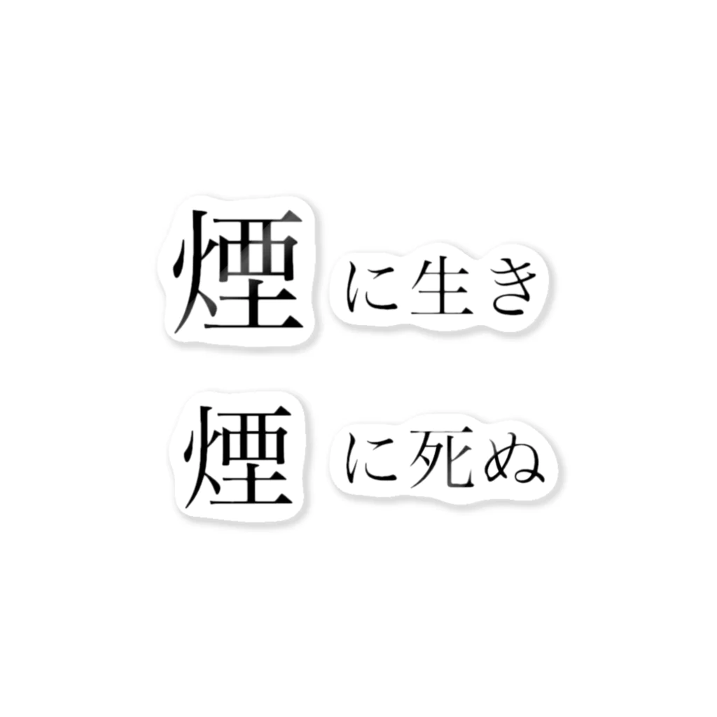 魔法使い悟りの煙に生き煙に死ぬ ステッカー